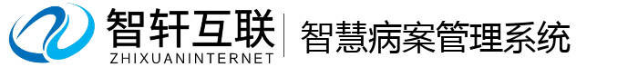 智慧病案管理系统